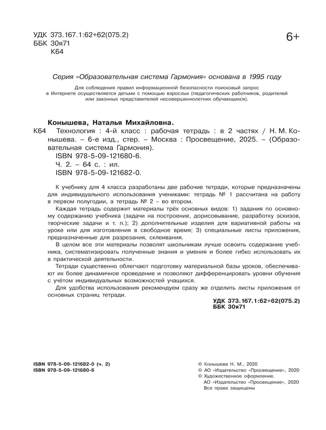 Технология. Рабочая тетрадь. 4 класс. В 2 ч. Часть 2 22 Технология. Рабочая тетрадь. 4 класс. В 2 ч. Часть 2 22