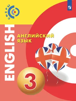 Английский язык. 3 класс. Учебник 1