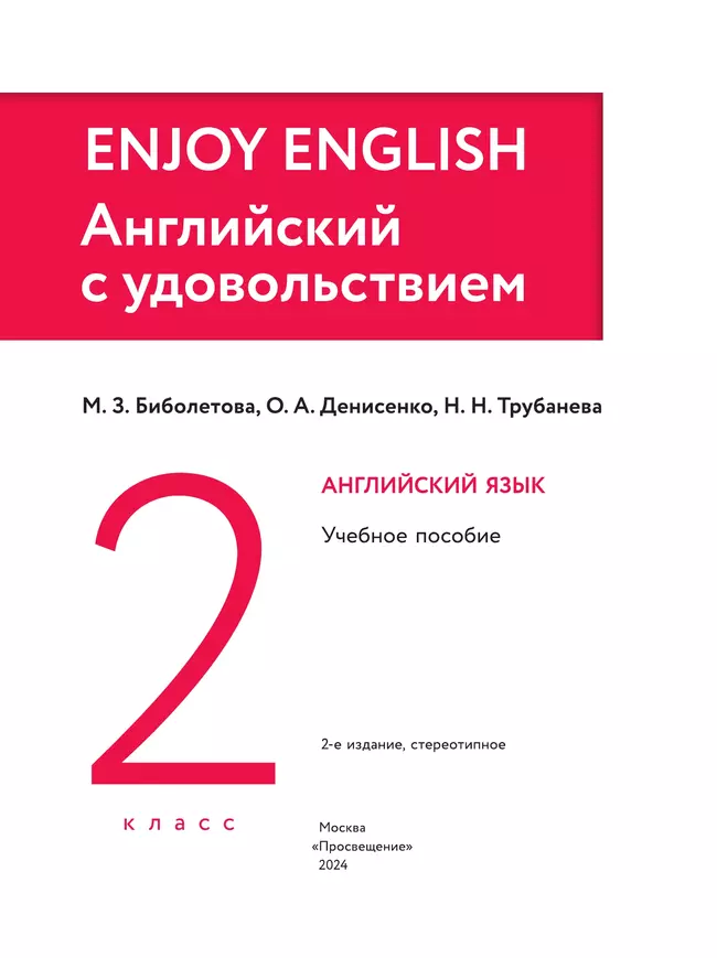 Английский язык. 2 класс. Учебное пособие 13