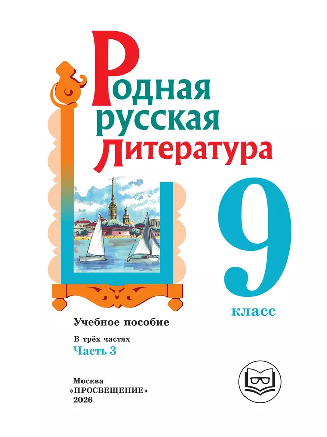 Родная русская литература. 9 класс. Учебное пособие. В 3 ч. Часть 3 (для слабовидящих обучающихся) 2 Родная русская литература. 9 класс. Учебное пособие. В 3 ч. Часть 3 (для слабовидящих обучающихся) 2