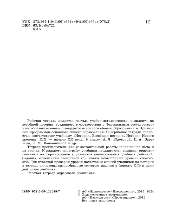 История. Всеобщая история. История Нового времени. XIX–начало XX века. Рабочая тетрадь. 9 класс 1