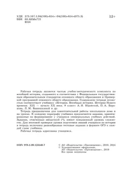 История. Всеобщая история. История Нового времени. XIX–начало XX века. Рабочая тетрадь. 9 класс 1