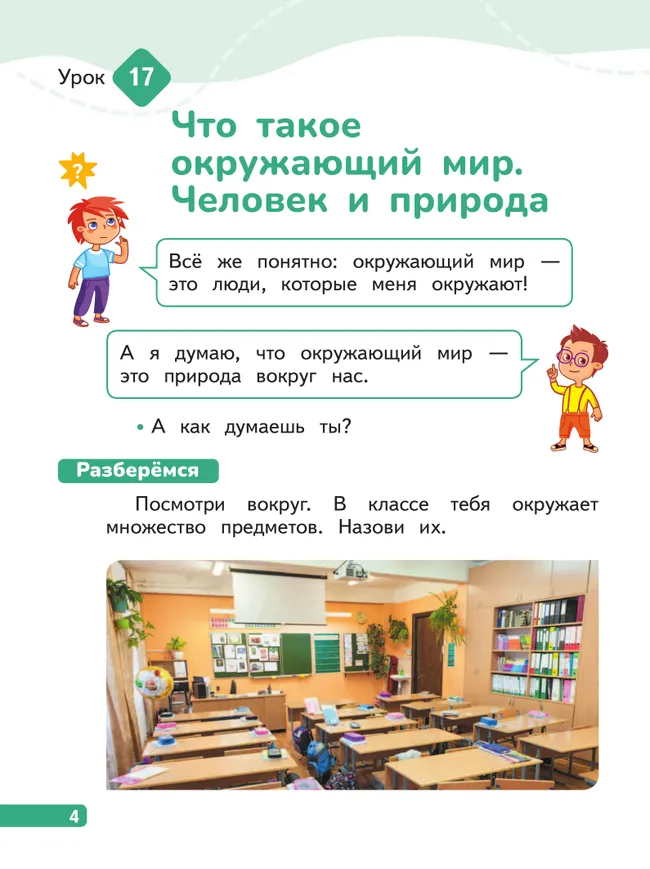 Окружающий мир. 1 класс. В 4-х частях. Часть 2 7 Окружающий мир. 1 класс. В 4-х частях. Часть 2 7