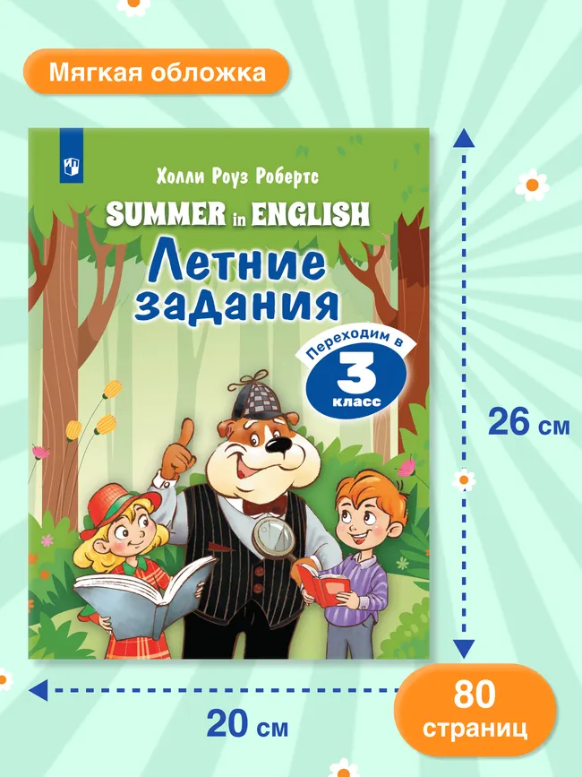 Английский язык. Летние задания. Переходим в 3 класс 9