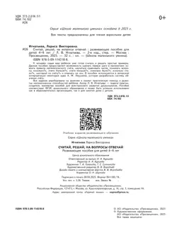 Считай, решай, на вопросы отвечай. Развивающее пособие для детей 4–6 лет 43