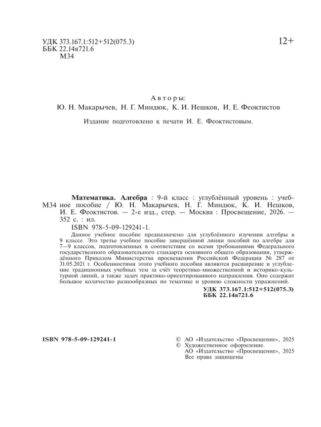 Математика. Алгебра. 9 класс. Углублённый уровень. Учебное пособие 12