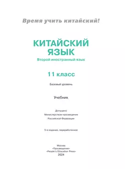 Китайский язык. Второй иностранный язык. 11 класс. Базовый уровень. Учебник 4
