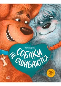 Собаки не ошибаются. Рассказы 1