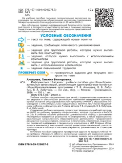 Информатика. 8 класс. Учебное пособие (для обучающихся с интеллектуальными нарушениями) 8