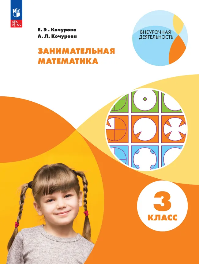 Занимательная математика. 3 класс 1 Занимательная математика. 3 класс 1