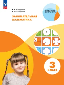 Занимательная математика. 3 класс 1