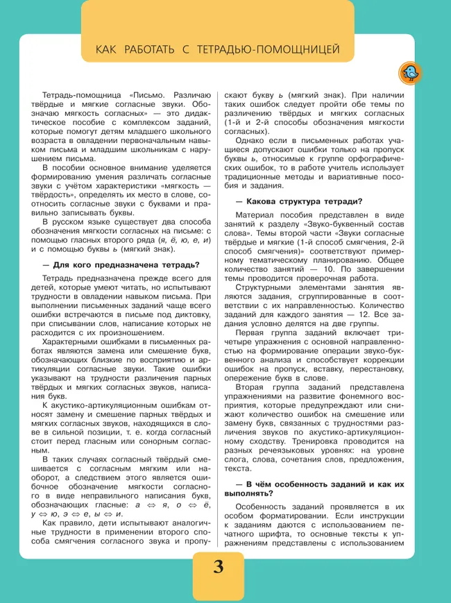 Письмо. Различаю твёрдые и мягкие согласные звуки. Обозначаю мягкость согласных.2-4 классы. Тетрадь-помощница. 11