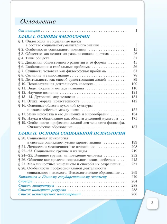 Основы философии. Основы социальной психологии. 10 класс.  Углублённый уровень. Учебное пособие для гуманитарного и социально-экономического профилей 7