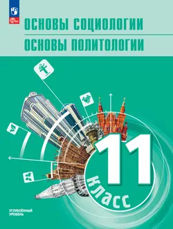 Основы социологии. Основы политологии. 11 класс. Углублённый уровень. Электронная форма учебника для гуманитарного и социально-экономического профилей 1
