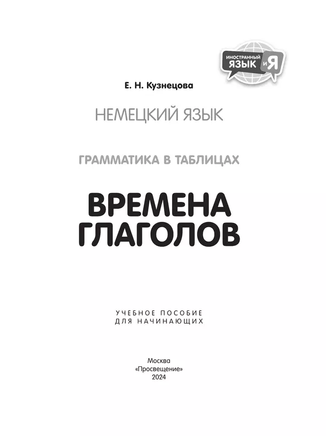 Немецкий язык. Грамматика в таблицах. Времена глаголов. 2-4 классы 10