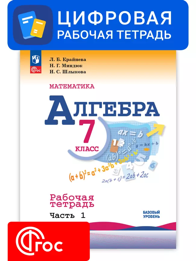Алгебра. 7 класс. УМК Макарычев Ю.Н. Цифровая рабочая тетрадь, часть 1 1 Алгебра. 7 класс. УМК Макарычев Ю.Н. Цифровая рабочая тетрадь, часть 1 1