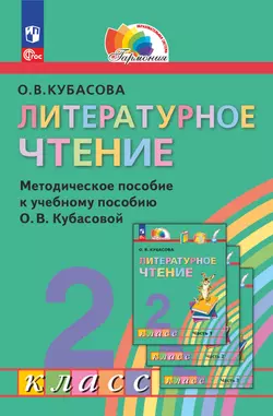 Литературное чтение. 2 класс. Методическое пособие 1