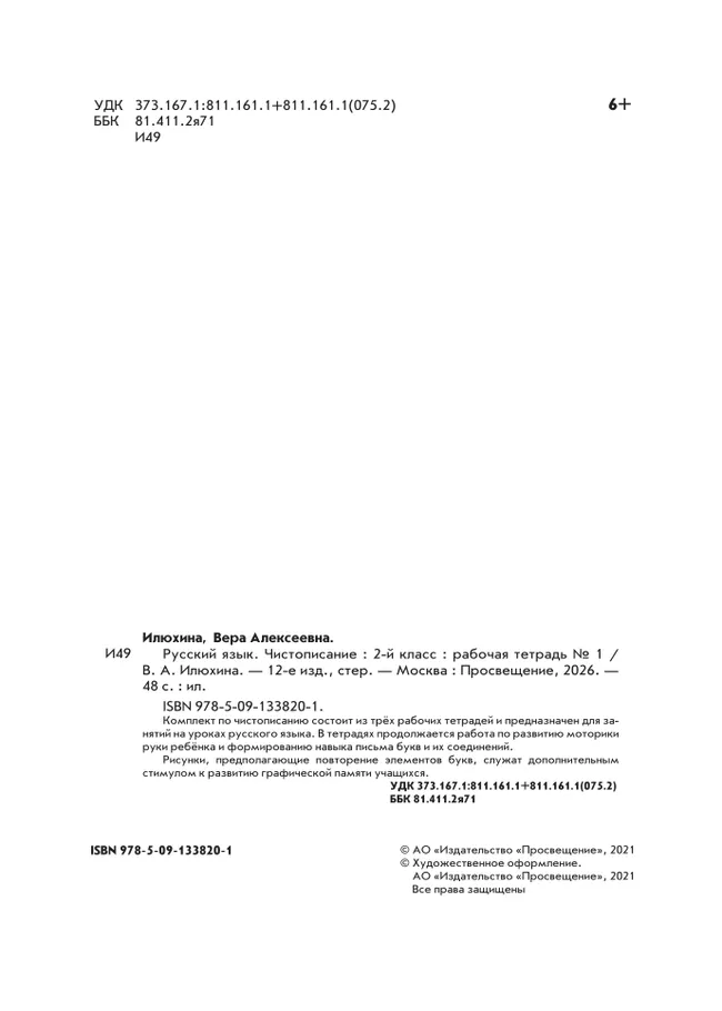 Илюхина. Чистописание. 2 класс. Рабочая тетрадь. В 3 частях. Часть 1 13