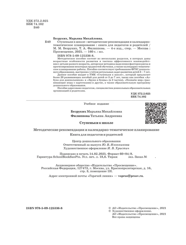 Ступеньки к школе. Методические рекомендации и календарно-тематическое планирование. 3-7 лет 9