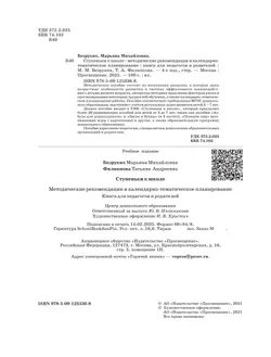 Ступеньки к школе. Методические рекомендации и календарно-тематическое планирование. 3-7 лет 9