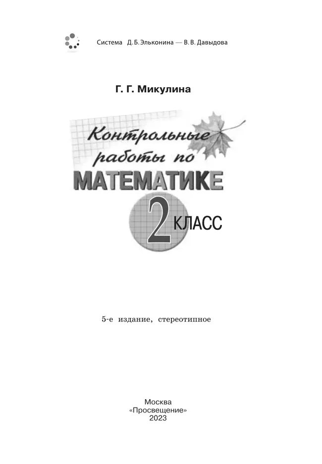 Контрольные работы по математике. 2 класс 5
