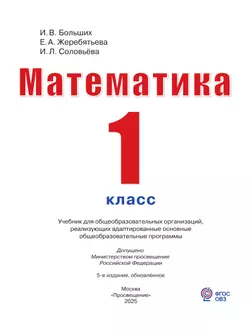 Математика. 1 класс. Учебник (для глухих обучающихся) 22