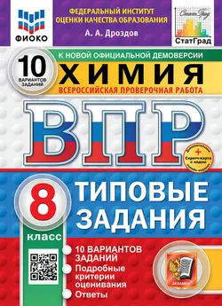 ВПР. ФИОКО. СТАТГРАД. Химия. 8 класс. 10 вариантов. Типовые задания. ФГОС новый + Sc. 1