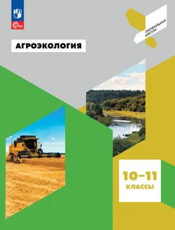 Агроэкология. 10-11 классы. Учебное пособие 1