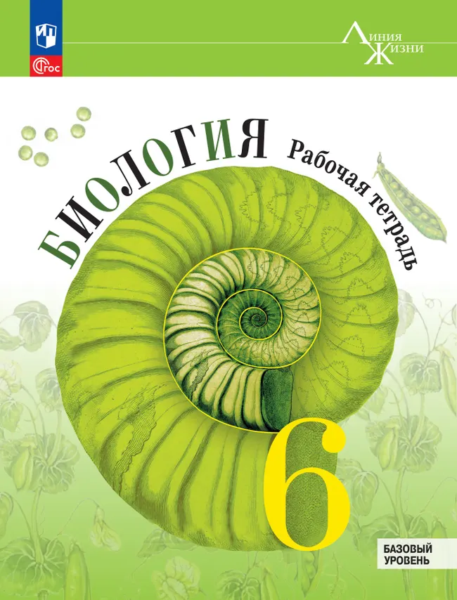 Биология. Рабочая тетрадь. 6 класс. Базовый уровень 1 Биология. Рабочая тетрадь. 6 класс. Базовый уровень 1