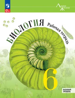 Биология. Рабочая тетрадь. 6 класс. Базовый уровень 1