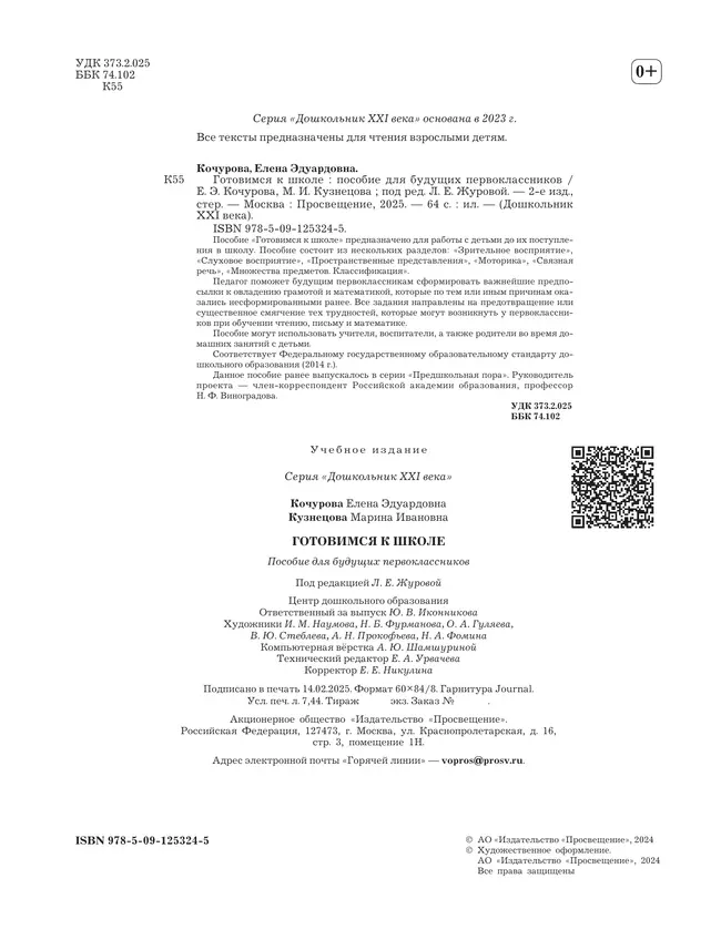 Готовимся к школе. 5-7 лет. Пособие для будущих первоклассников 18