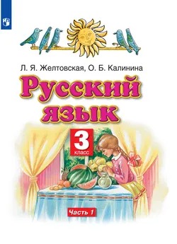 Русский язык. 3 класс. Электронная форма учебника. В 2 ч. Часть 1 1