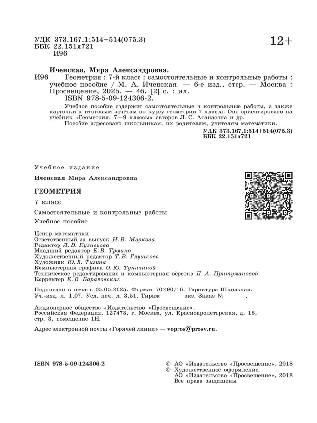 Геометрия. Самостоятельные и контрольные работы. 7 класс. 15 Геометрия. Самостоятельные и контрольные работы. 7 класс. 15