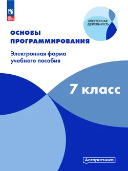 Математика и информатика. Основы программирования. 7 класс 1