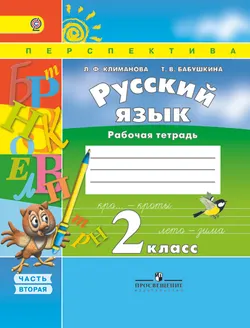 Русский язык. Рабочая тетрадь. 2 класс. В 2-х ч. Ч. 2 1