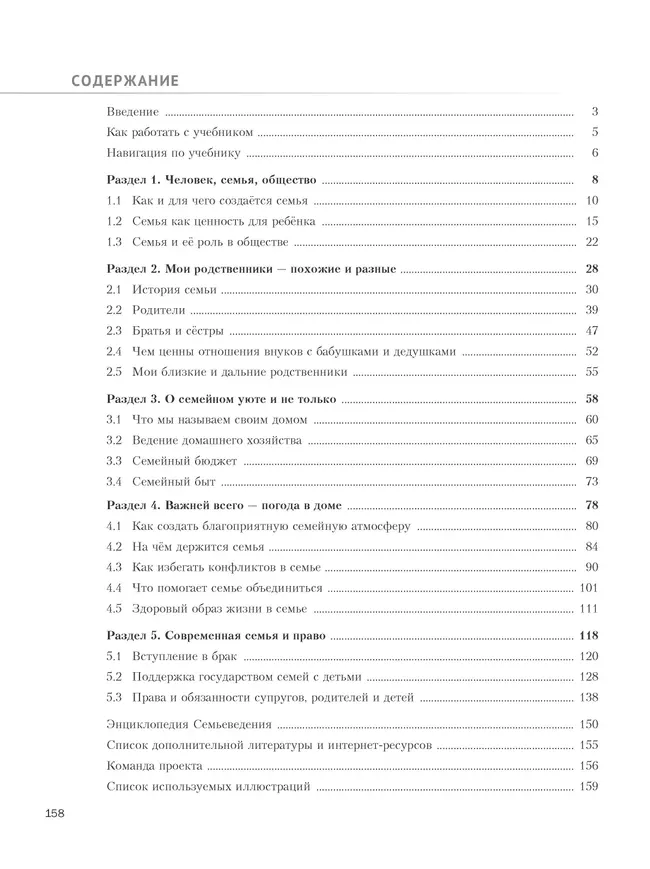 Семьеведение. Моя семья. 8-9 классы. Учебное пособие 12