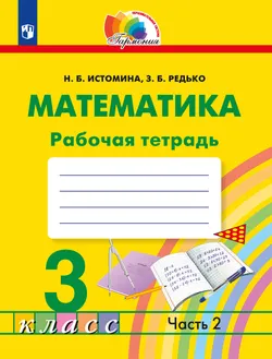 Математика. Рабочая тетрадь. 3 класс. В 2 частях. Часть 2 1