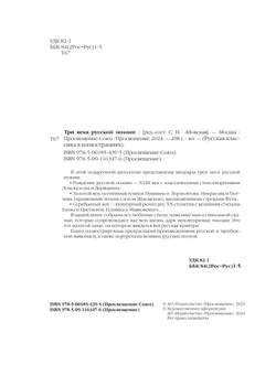 Три века русской поэзии / Г.Р.Державин, А.С.Пушкин, Н.А.Некрасов, А.А.Блок, С.А.Есенин и др. 14