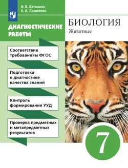 Биология. 7 класс. Животные. Диагностические работы 1