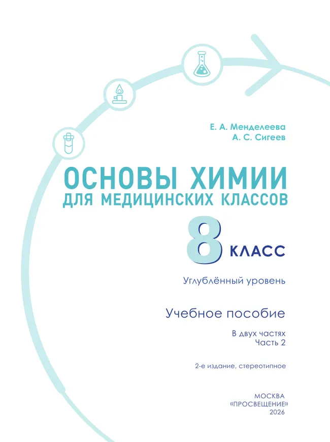 Основы химии для медицинских классов. 8 класс. Углублённый уровень.  Учебное пособие. В 2-х частях. Часть 2. 1