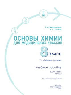 Основы химии для медицинских классов. 8 класс. Углублённый уровень.  Учебное пособие. В 2-х частях. Часть 2. 1