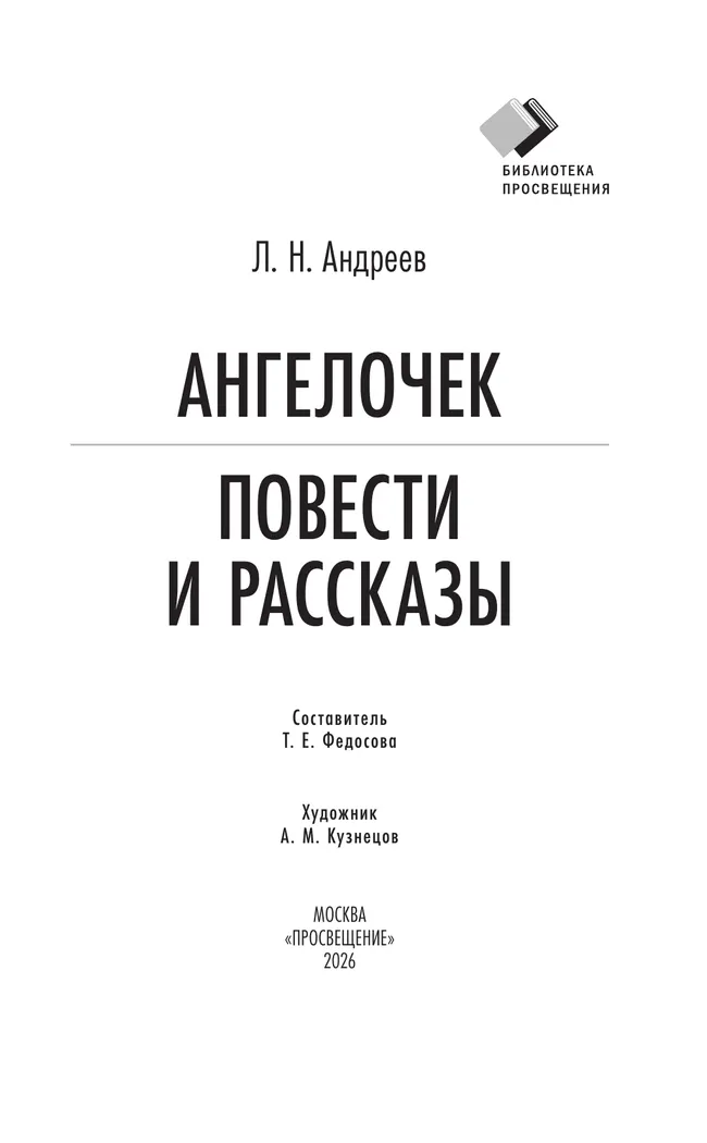 Ангелочек. Повести и рассказы 14