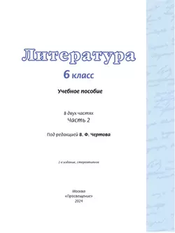 Литература. 6 класс. Учебное пособие. В 2 ч. Часть 2 7