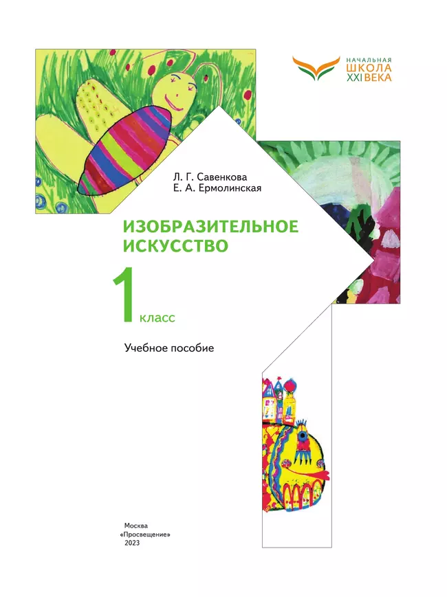 ИЗО. 1 класс. Учебное пособие 24