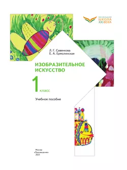 ИЗО. 1 класс. Учебное пособие 24