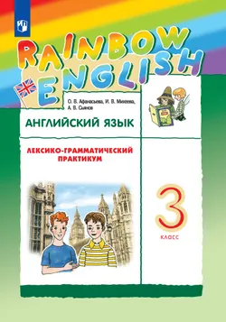 Английский язык. Лексико-грамматический практикум. 3 класс 1