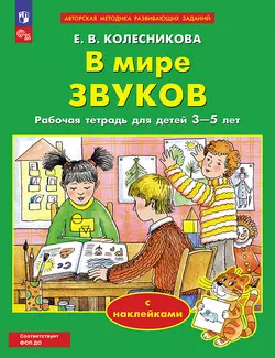 В мире звуков. Рабочая тетрадь для детей 3-5 лет. 1