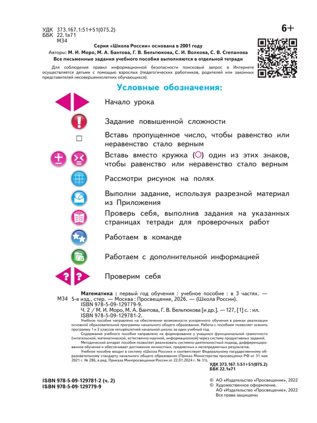 Математика. Первый год обучения. В трёх частях. Часть 2 2