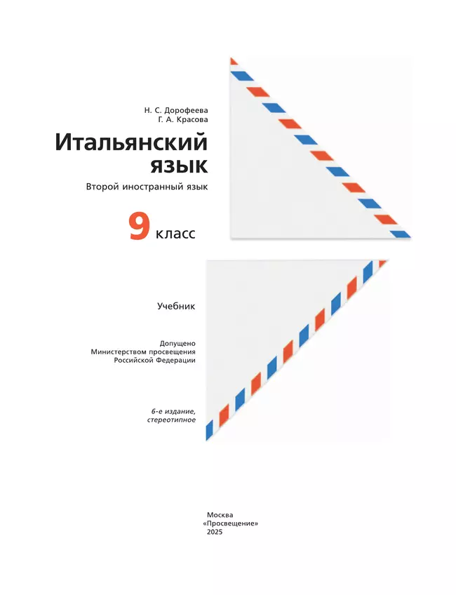 Итальянский язык. 9 класс. Учебник 10