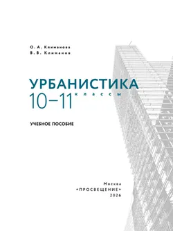 Урбанистика. 10-11 классы. Учебное пособие 15
